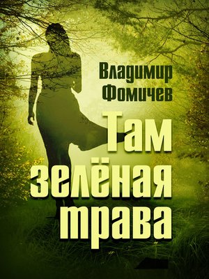 cover image of Там зелёная трава